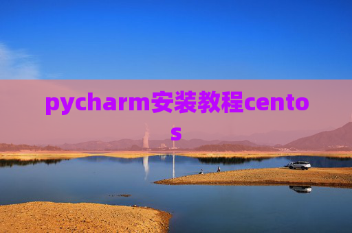 pycharm安装教程centos