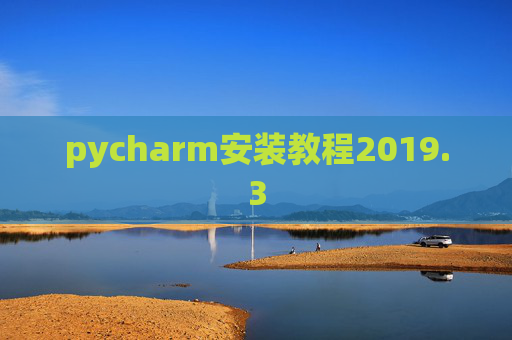 pycharm安装教程2019.3